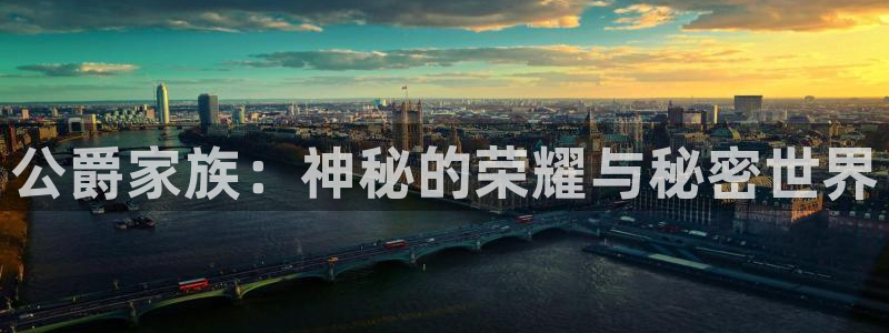 鼎点娱乐4主管：公爵家族：神秘的荣耀与秘密世界