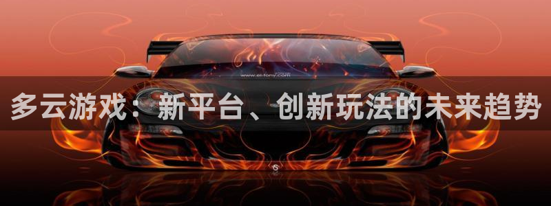 鼎点娱乐网页登录入口下载：多云游戏：新平台、创新玩法的未来趋