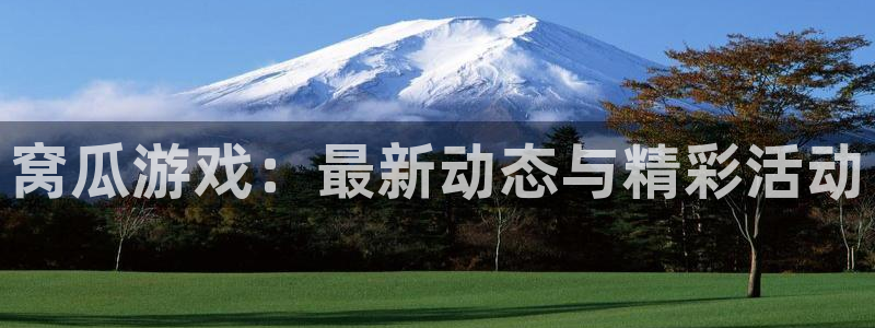 鼎点娱乐怎么注册：窝瓜游戏：最新动态与精彩活动