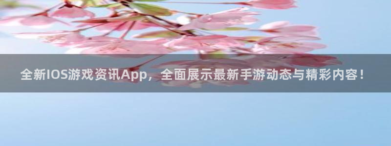 鼎点娱乐下载：全新IOS游戏资讯App，全面展示最新手游动态