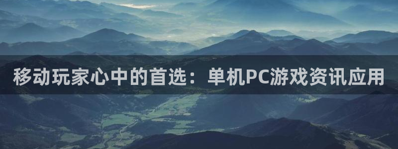 鼎点娱乐官方平台：移动玩家心中的首选：单机PC游戏资讯应用