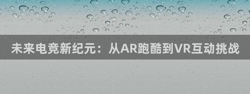 鼎点娱乐集团：未来电竞新纪元：从AR跑酷到VR互动挑战